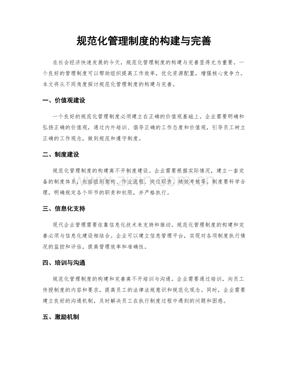 规范化管理制度的构建与完善.docx_第1页