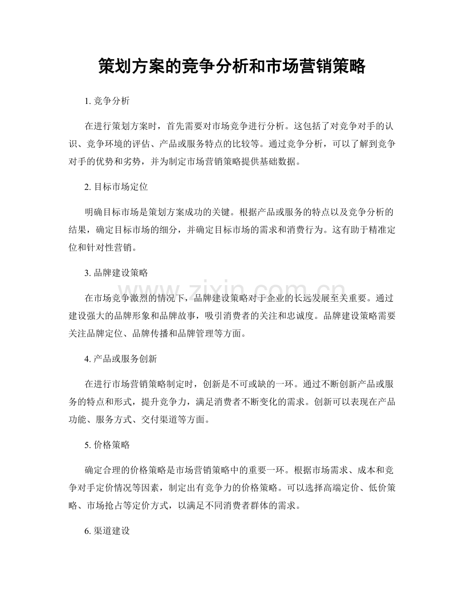 策划方案的竞争分析和市场营销策略.docx_第1页