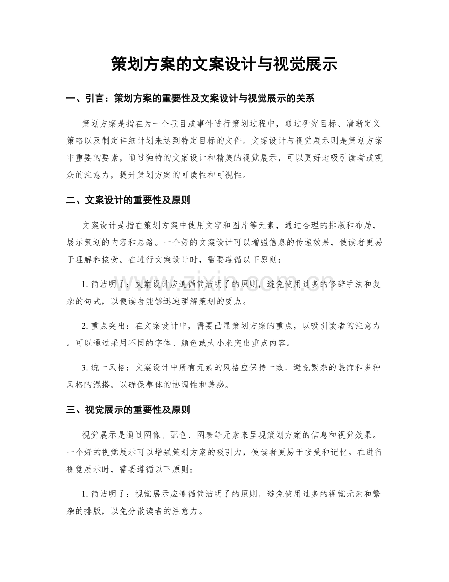 策划方案的文案设计与视觉展示.docx_第1页