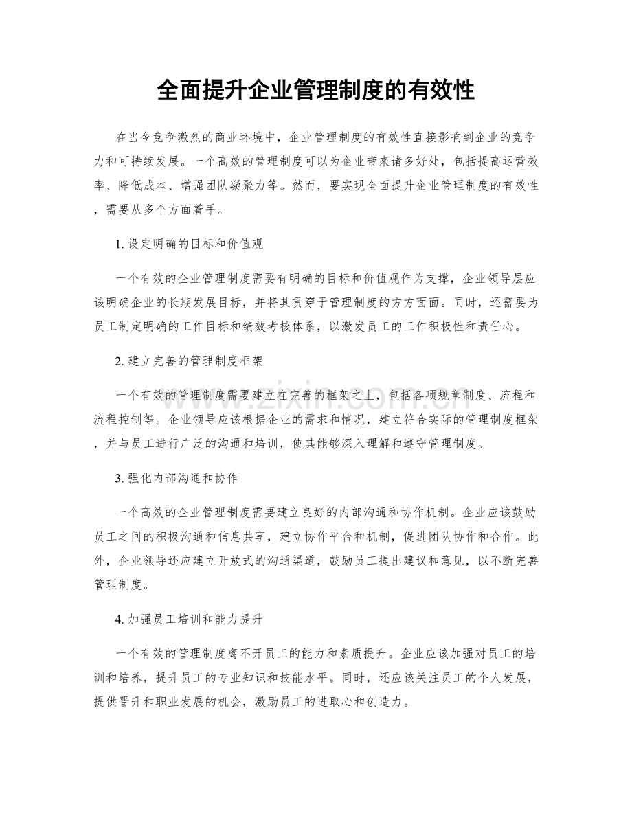 全面提升企业管理制度的有效性.docx_第1页