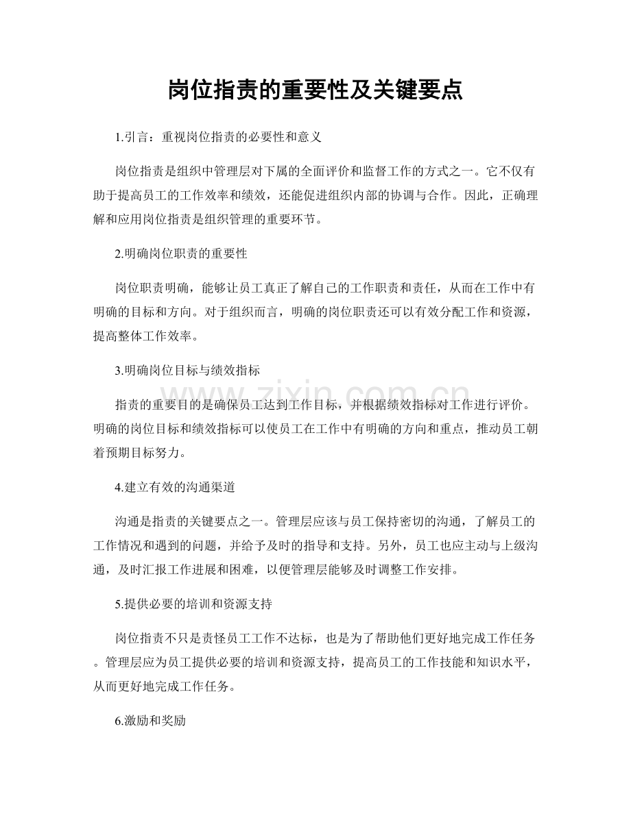 岗位职责的重要性及关键要点.docx_第1页