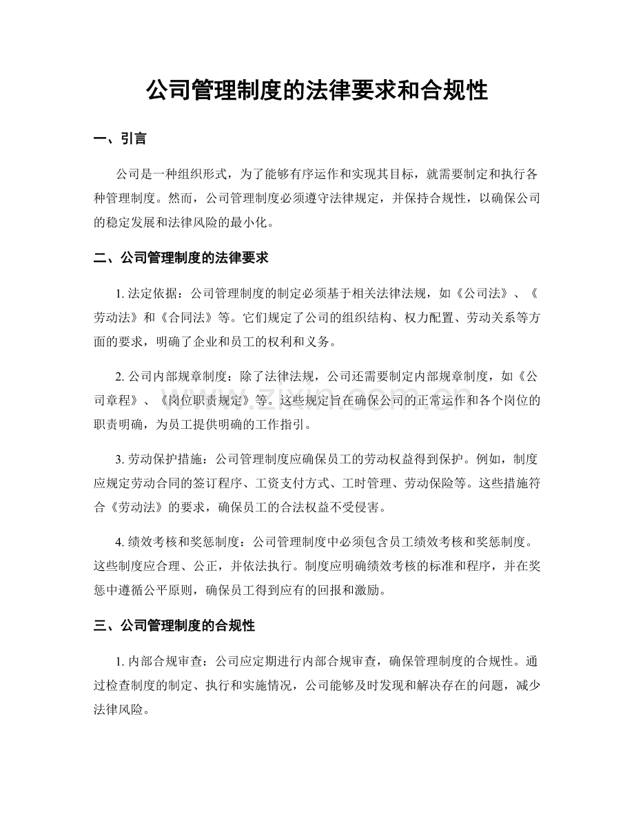 公司管理制度的法律要求和合规性.docx_第1页