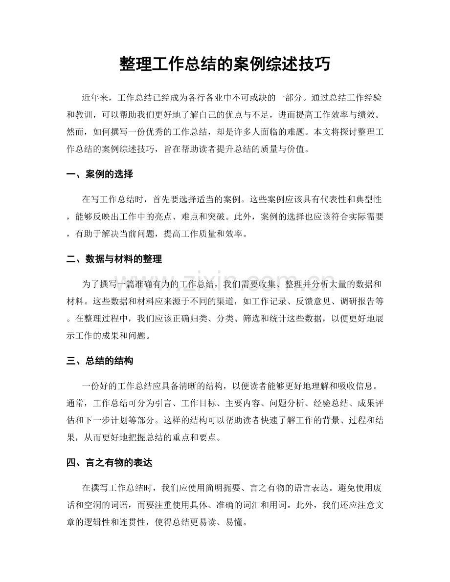 整理工作总结的案例综述技巧.docx_第1页