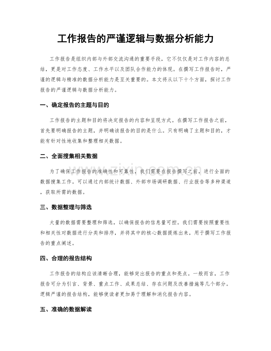 工作报告的严谨逻辑与数据分析能力.docx_第1页