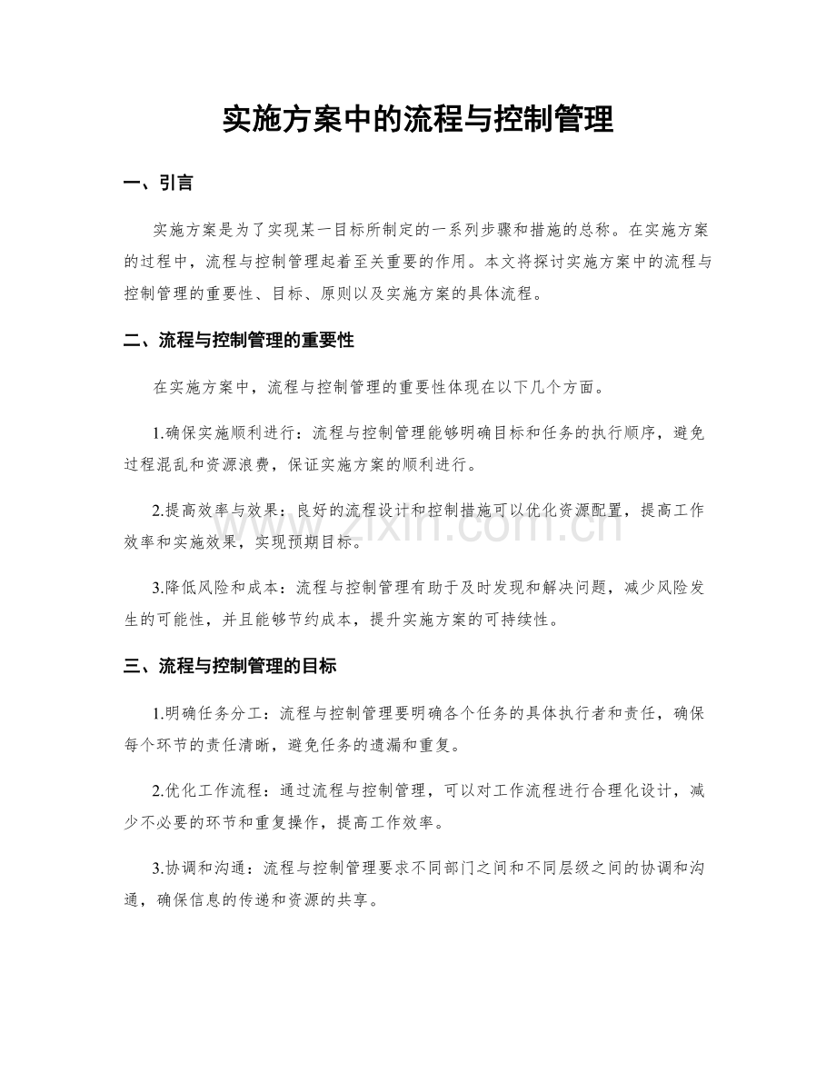 实施方案中的流程与控制管理.docx_第1页