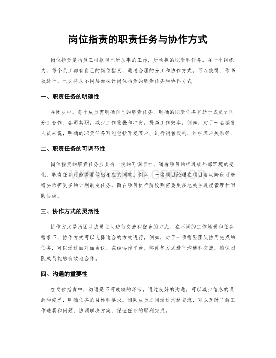 岗位职责的职责任务与协作方式.docx_第1页