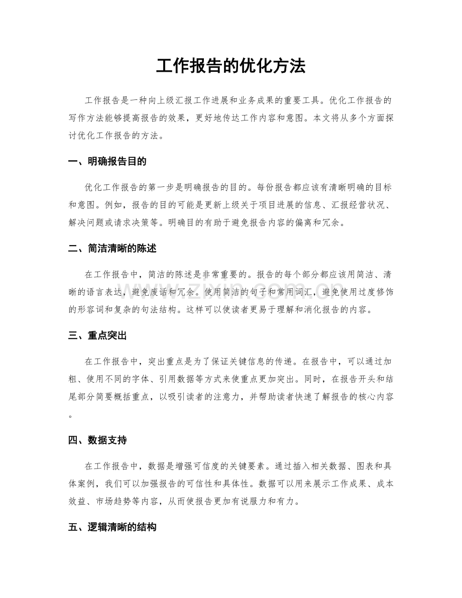 工作报告的优化方法.docx_第1页