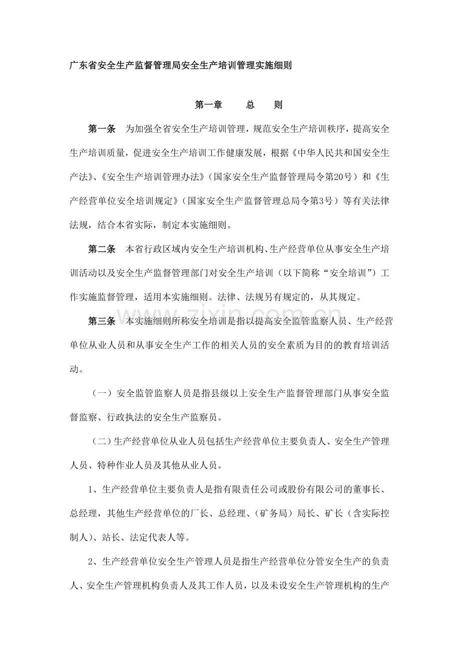 19广东省安全生产监督管理局安全生产培训管理实施细则.doc_第1页