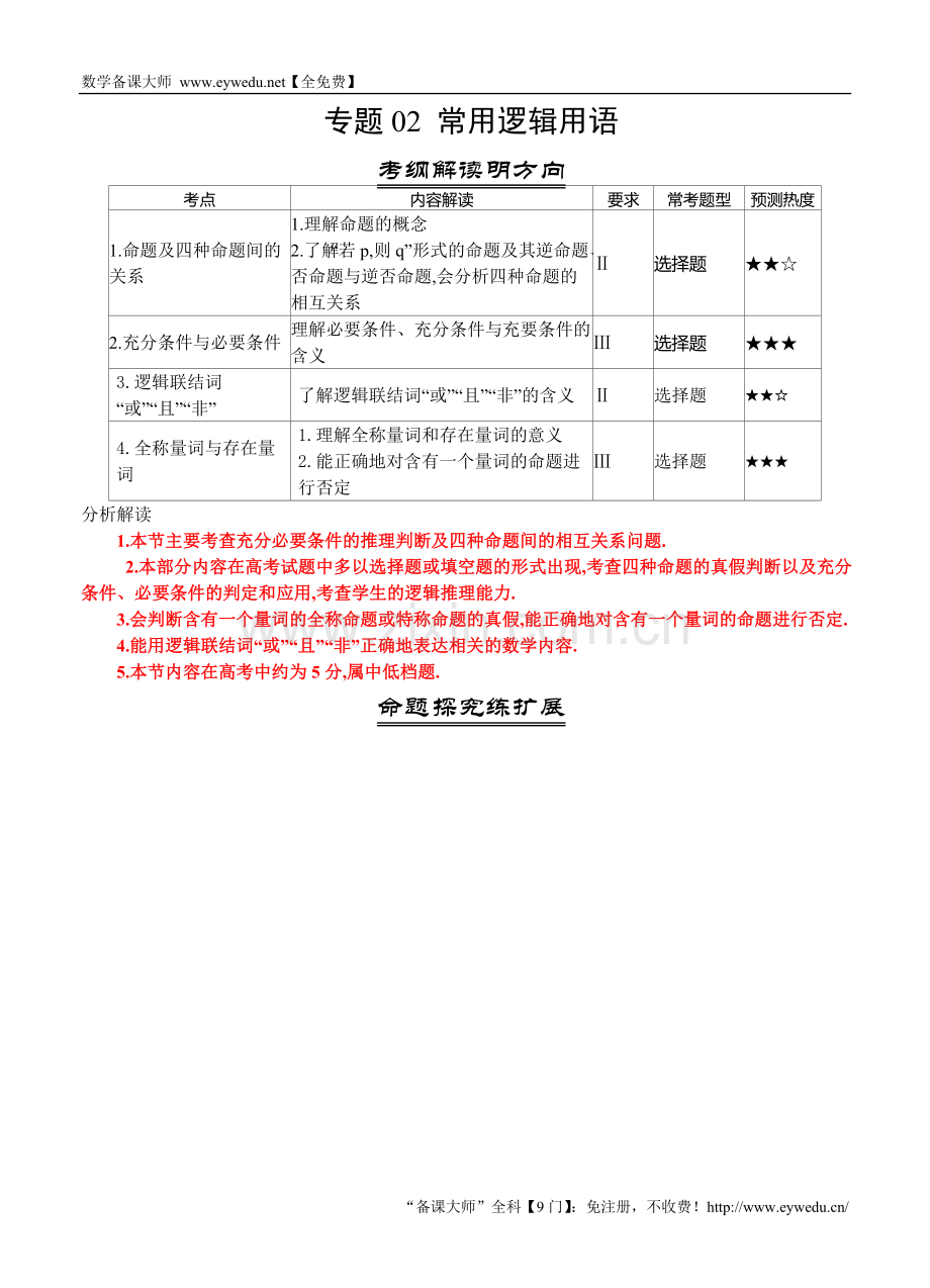 三年高考(2016-2018)数学(理)真题分类解析：专题02-常用逻辑用语.doc_第1页