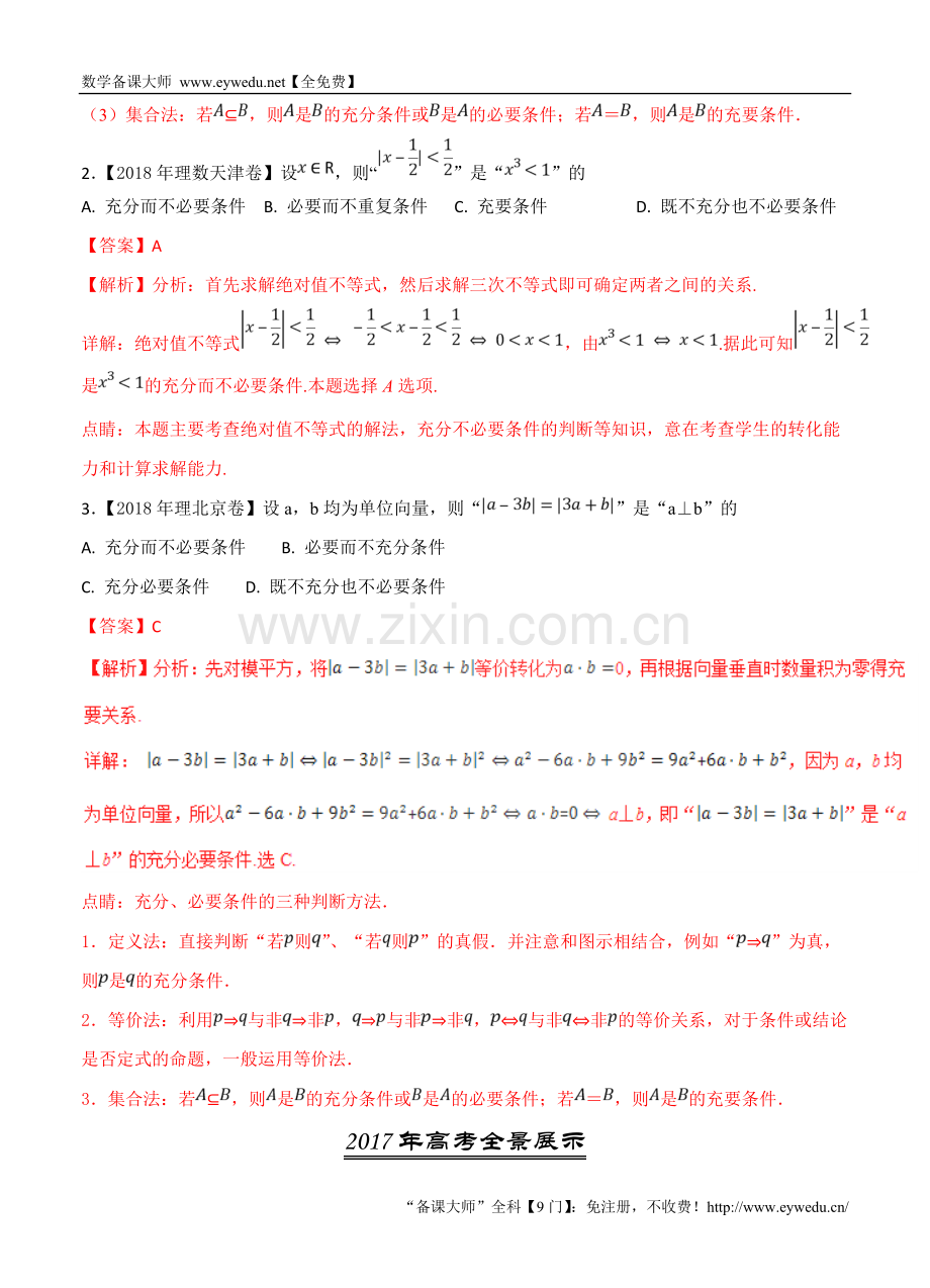 三年高考(2016-2018)数学(理)真题分类解析：专题02-常用逻辑用语.doc_第3页