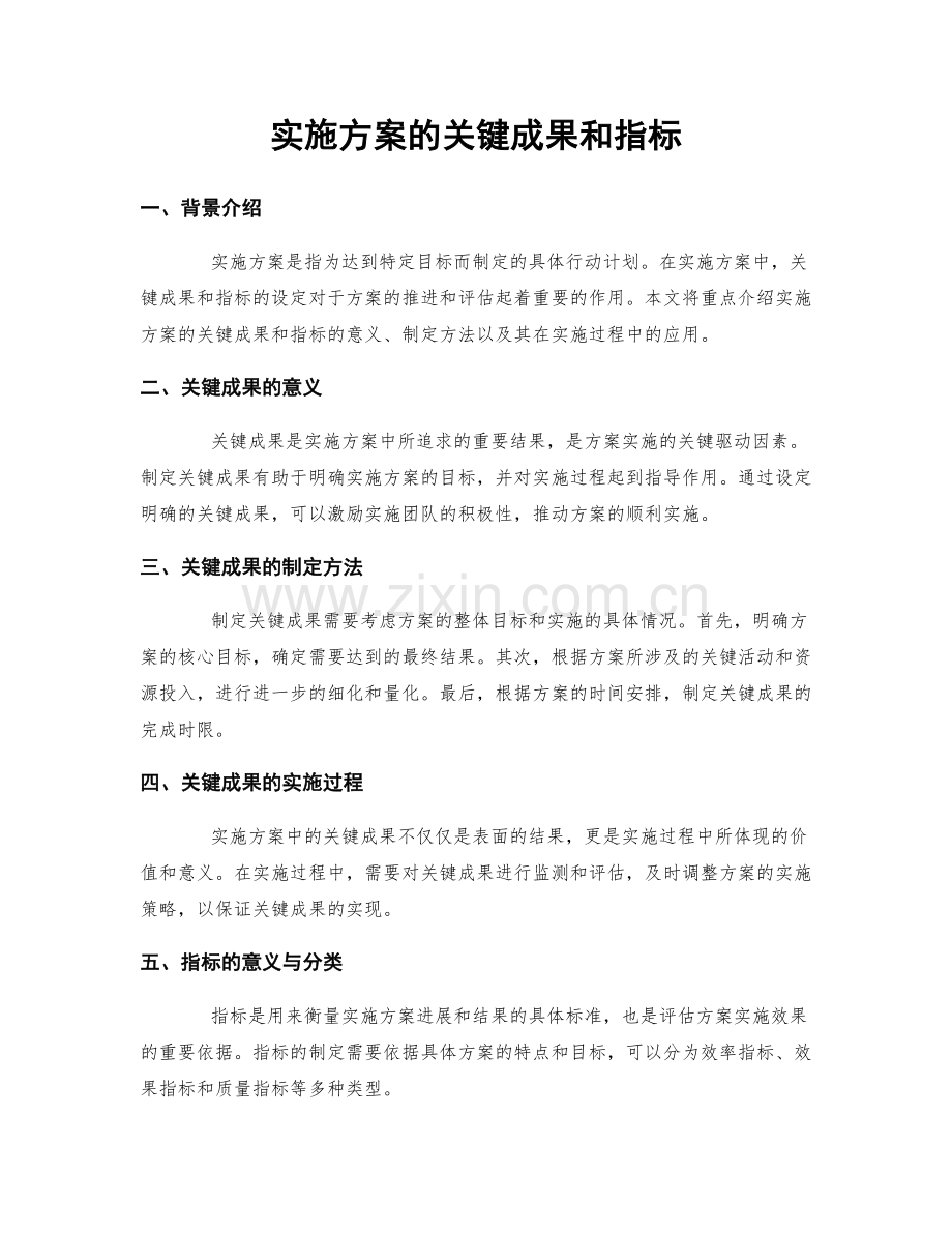 实施方案的关键成果和指标.docx_第1页