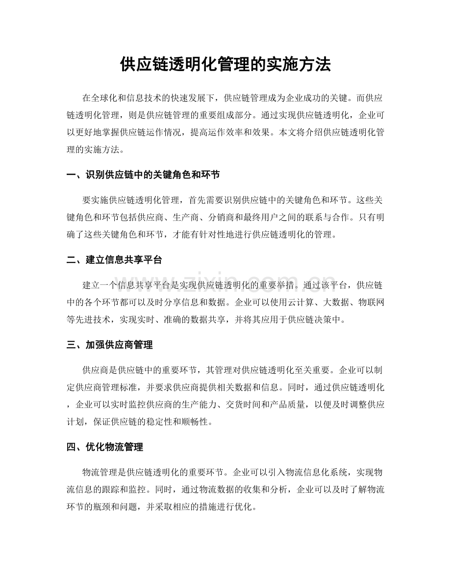 供应链透明化管理的实施方法.docx_第1页