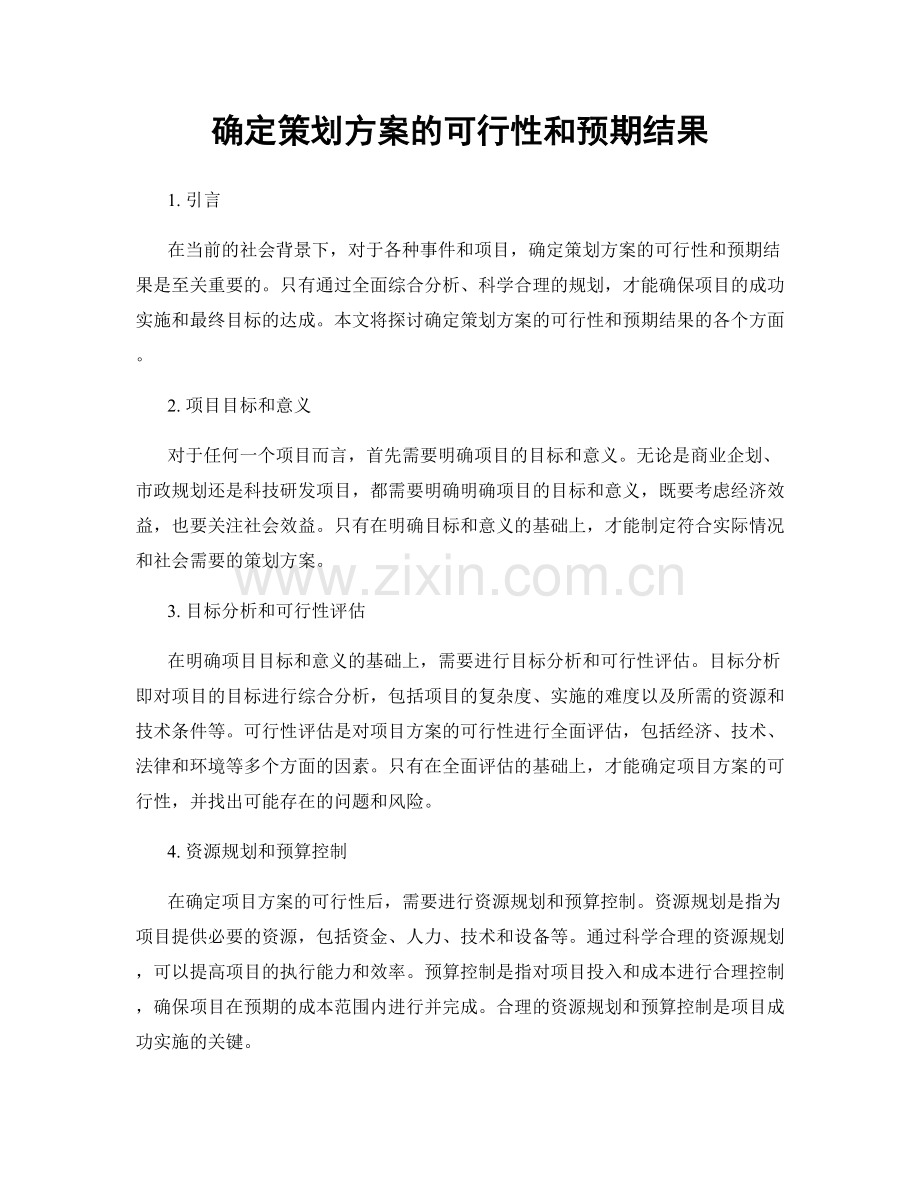 确定策划方案的可行性和预期结果.docx_第1页