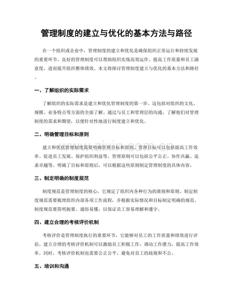 管理制度的建立与优化的基本方法与路径.docx_第1页