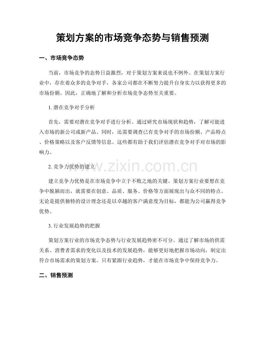 策划方案的市场竞争态势与销售预测.docx_第1页