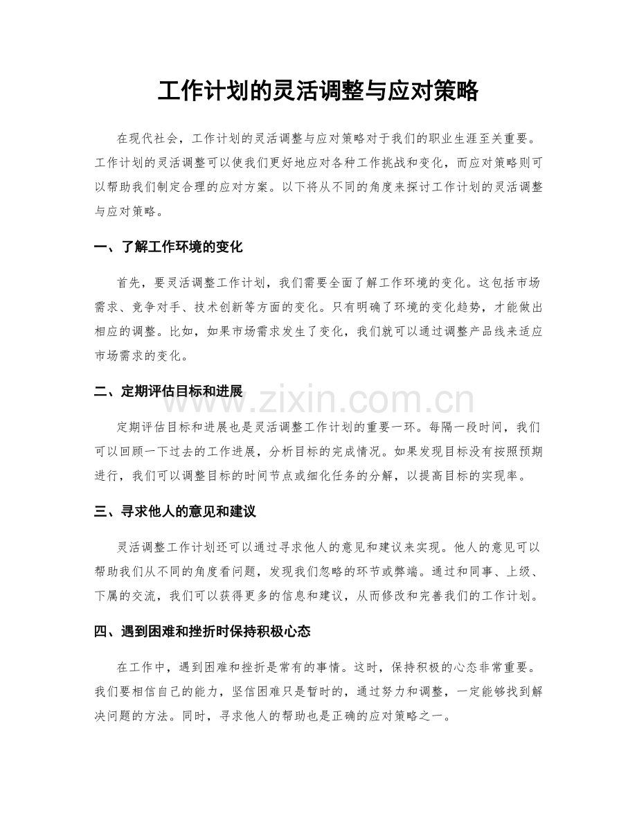 工作计划的灵活调整与应对策略.docx_第1页