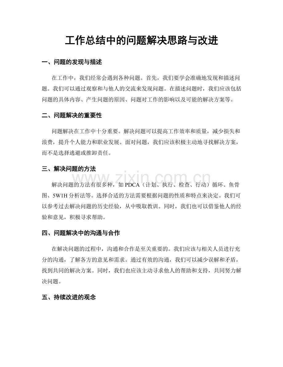 工作总结中的问题解决思路与改进.docx_第1页