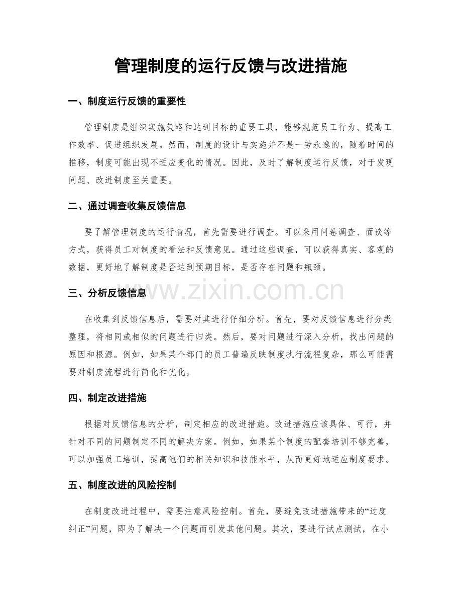 管理制度的运行反馈与改进措施.docx_第1页