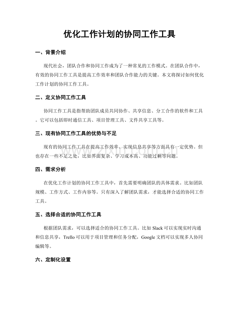 优化工作计划的协同工作工具.docx_第1页