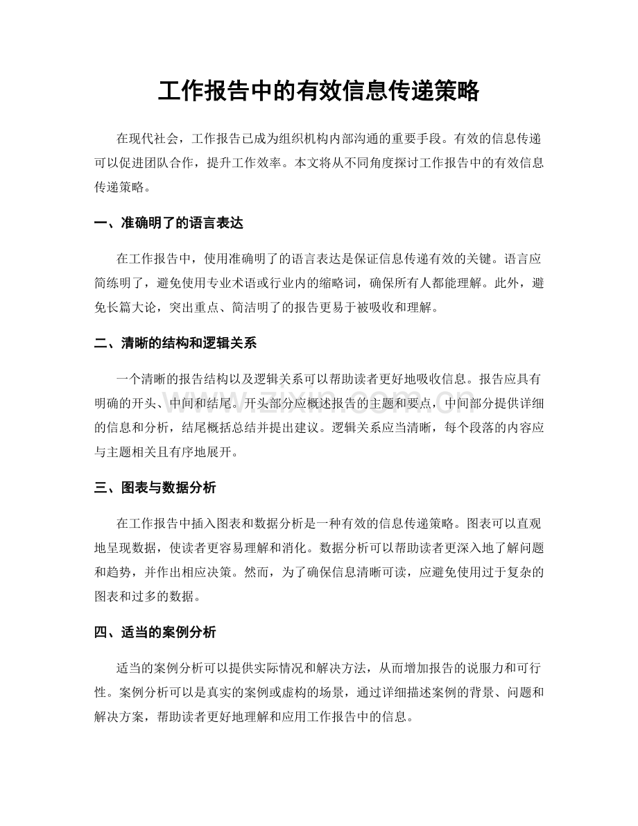 工作报告中的有效信息传递策略.docx_第1页