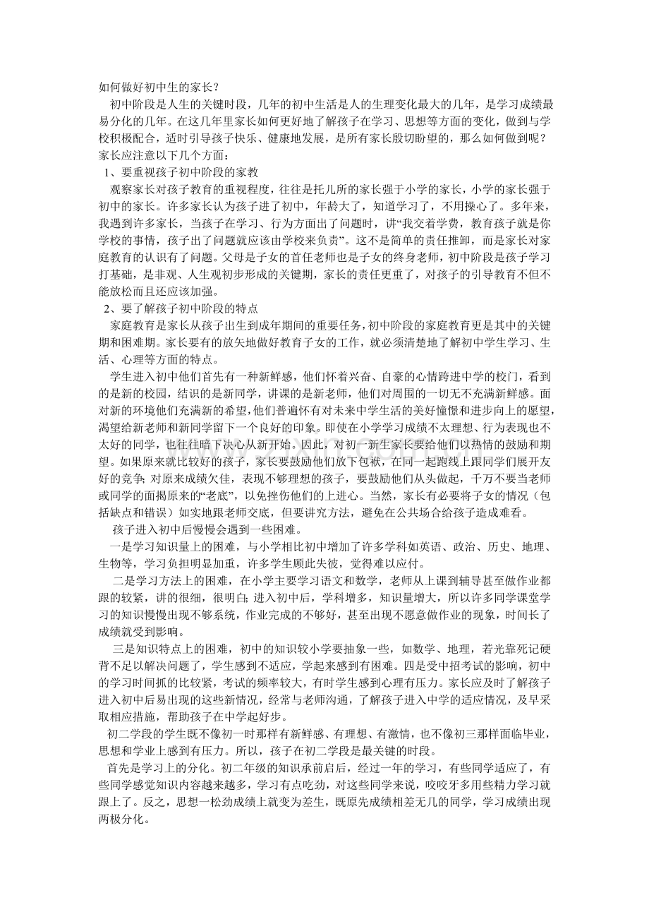 如何做好初中生的家长.doc_第1页