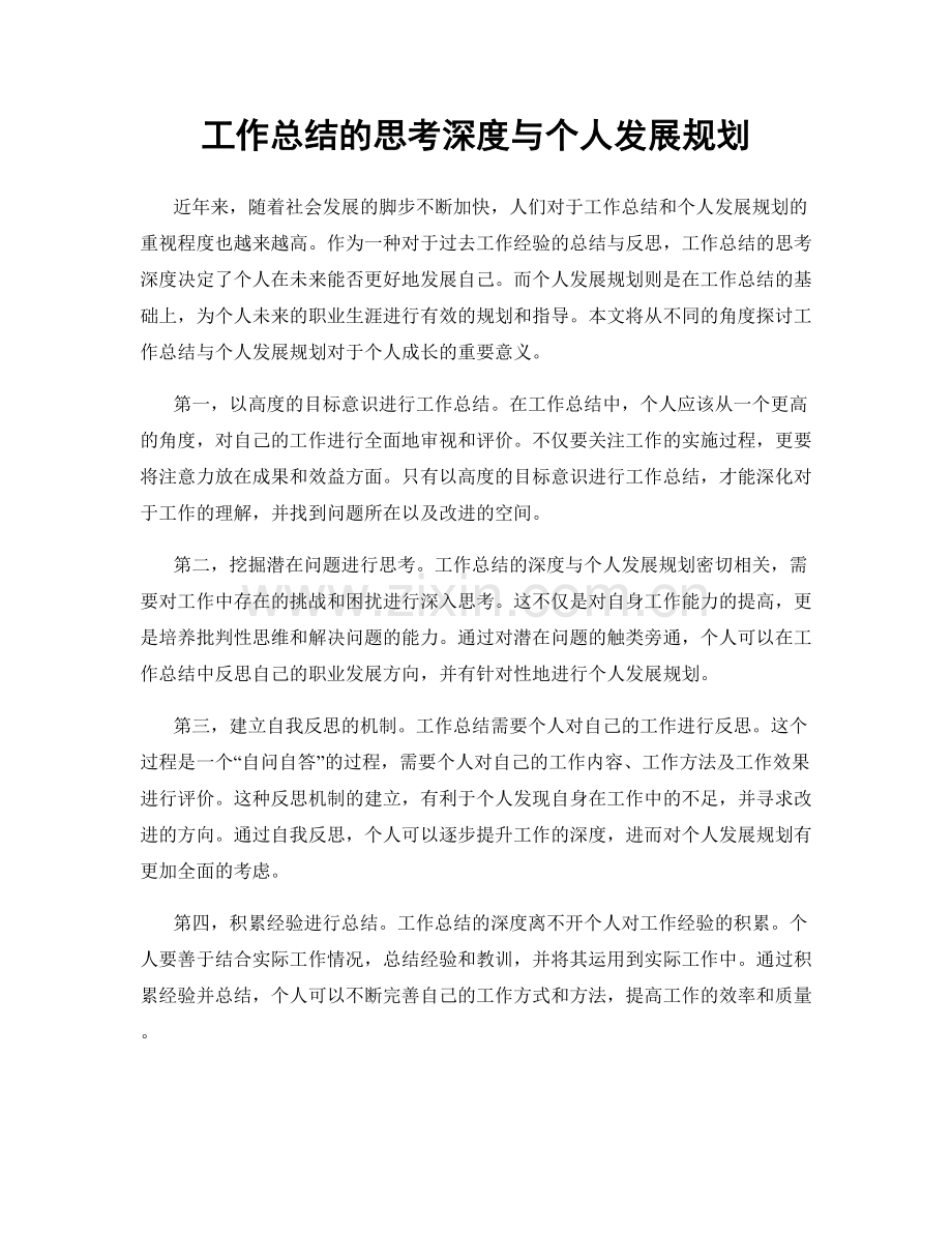 工作总结的思考深度与个人发展规划.docx_第1页