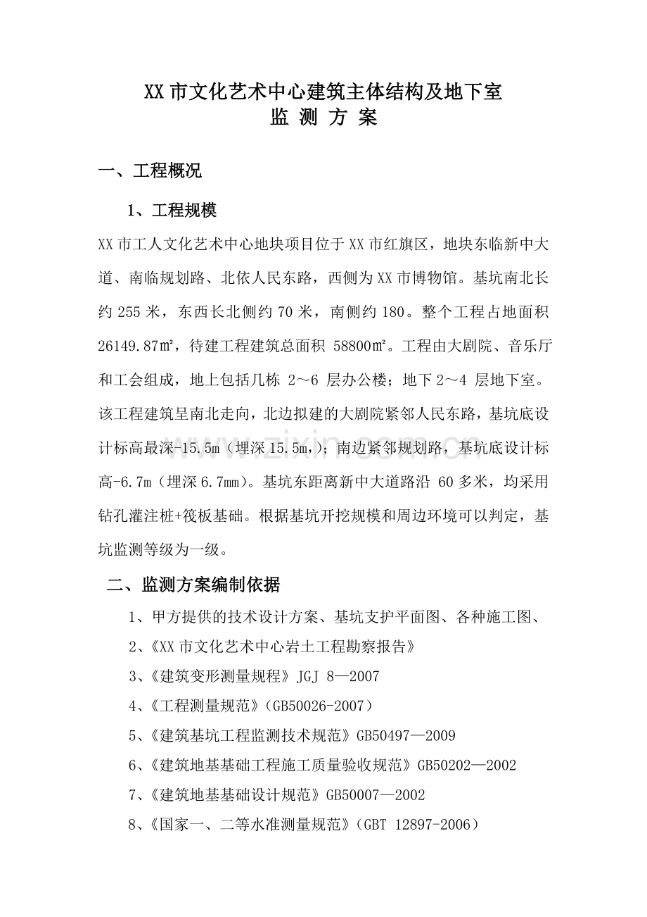 市中心建筑主体及地下室监测方案.docx_第1页