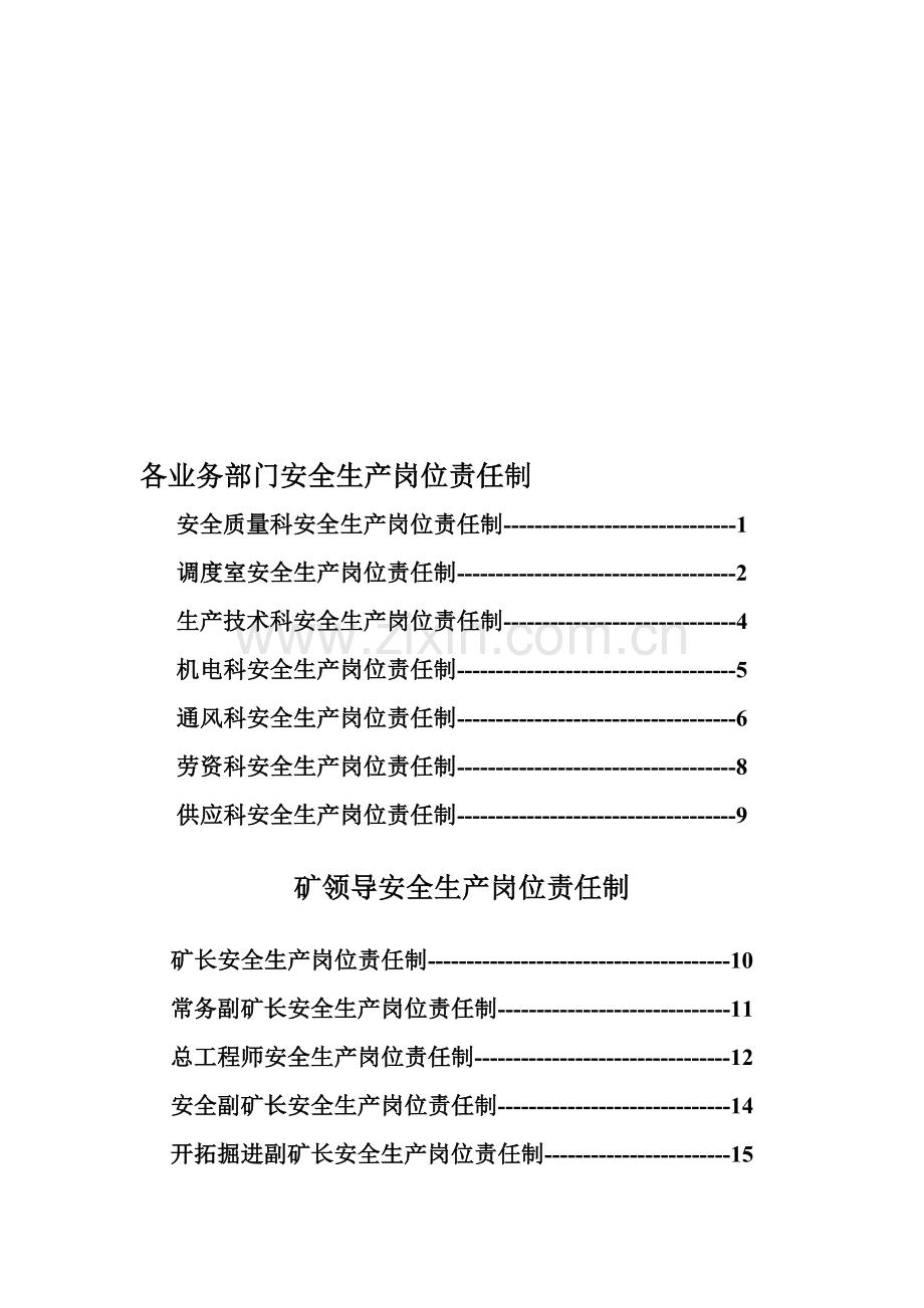 各业务部门安全生产岗位责任制.doc_第1页