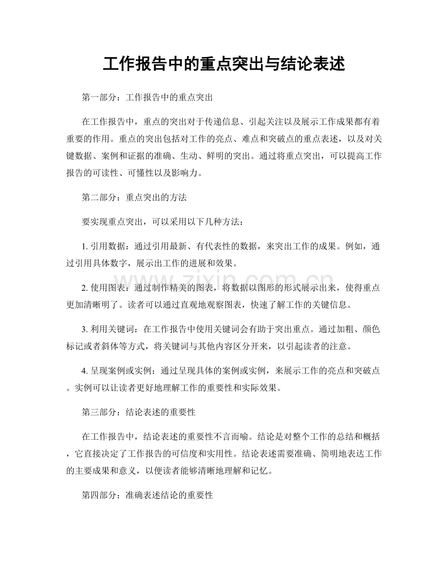 工作报告中的重点突出与结论表述.docx_第1页