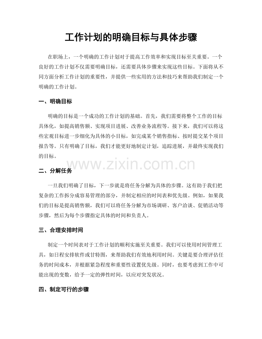 工作计划的明确目标与具体步骤.docx_第1页