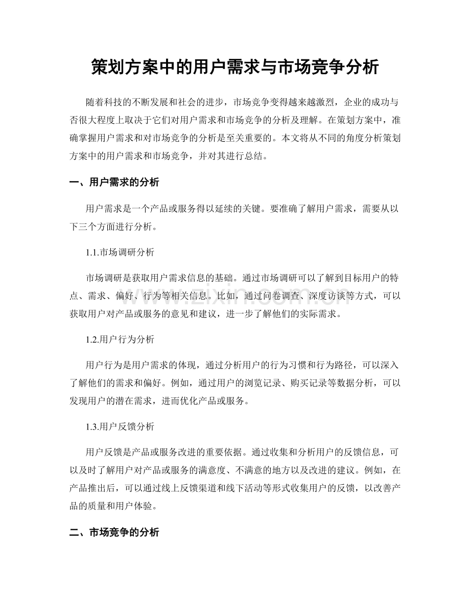 策划方案中的用户需求与市场竞争分析.docx_第1页