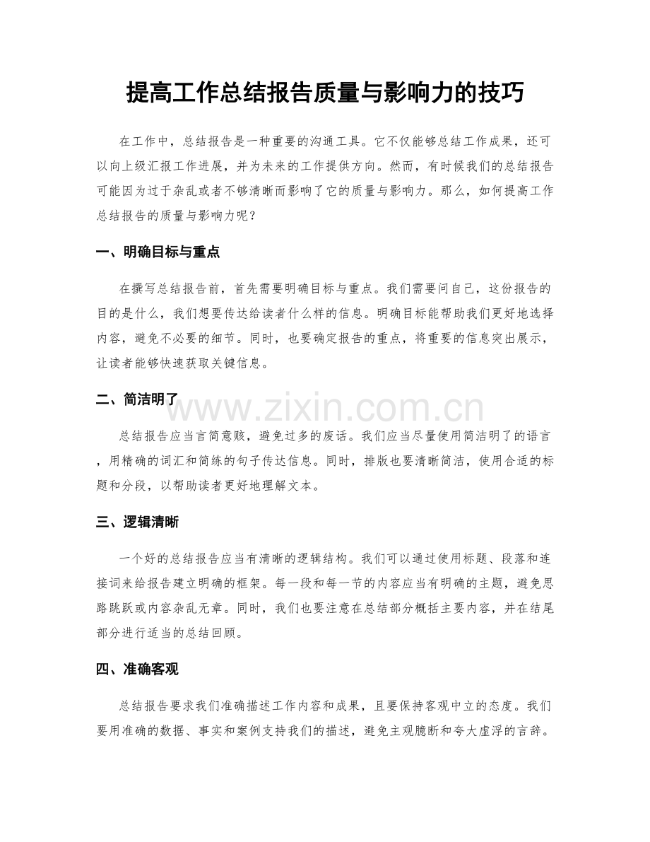 提高工作总结报告质量与影响力的技巧.docx_第1页