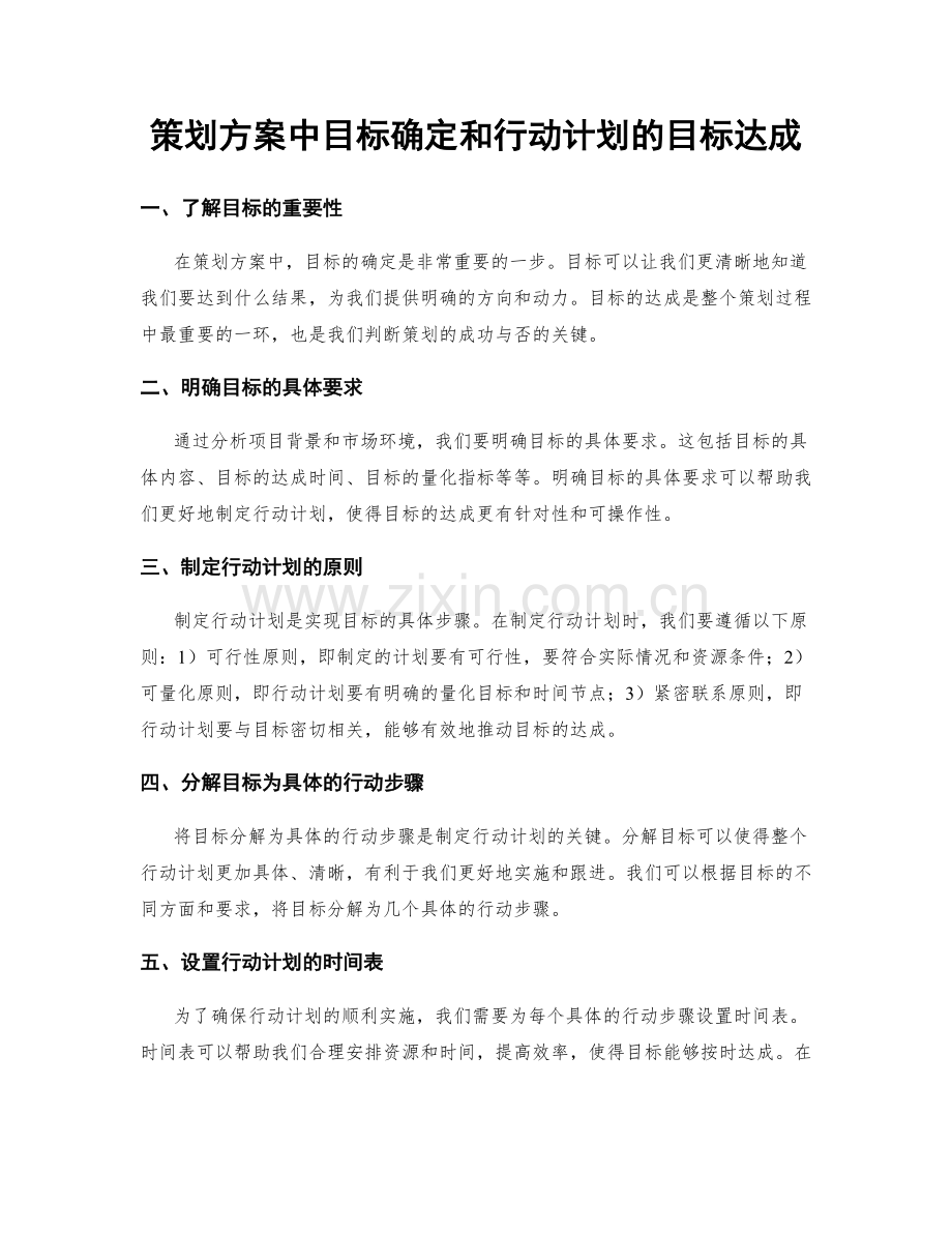 策划方案中目标确定和行动计划的目标达成.docx_第1页