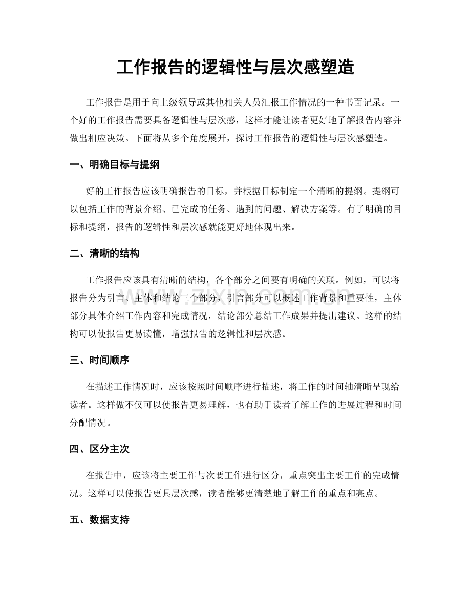 工作报告的逻辑性与层次感塑造.docx_第1页