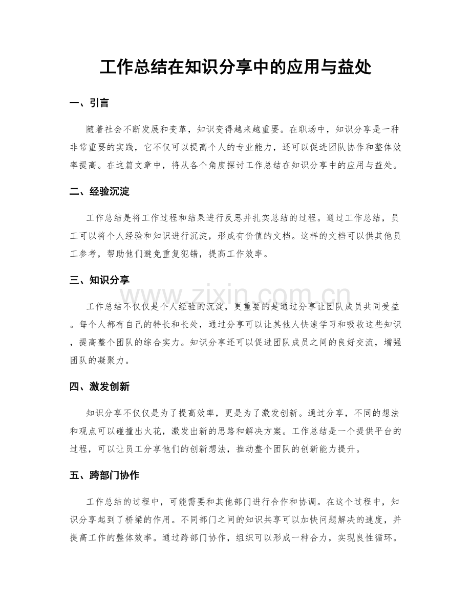 工作总结在知识分享中的应用与益处.docx_第1页