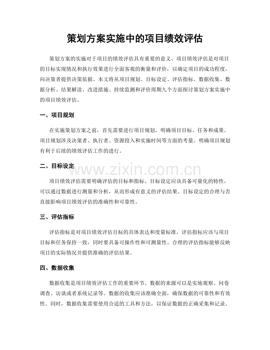 策划方案实施中的项目绩效评估.docx_第1页