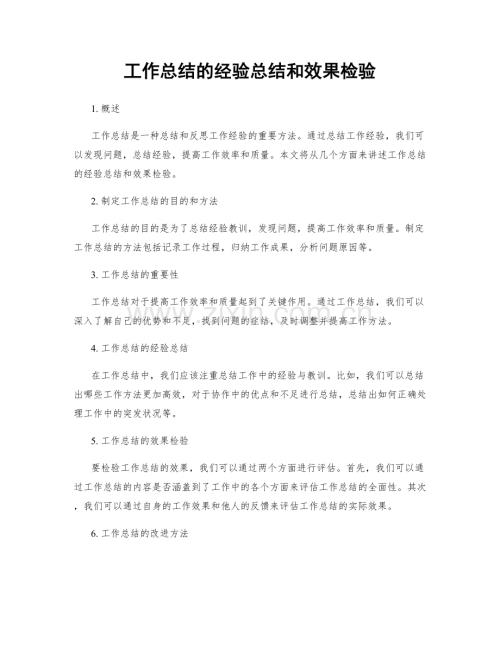 工作总结的经验总结和效果检验.docx