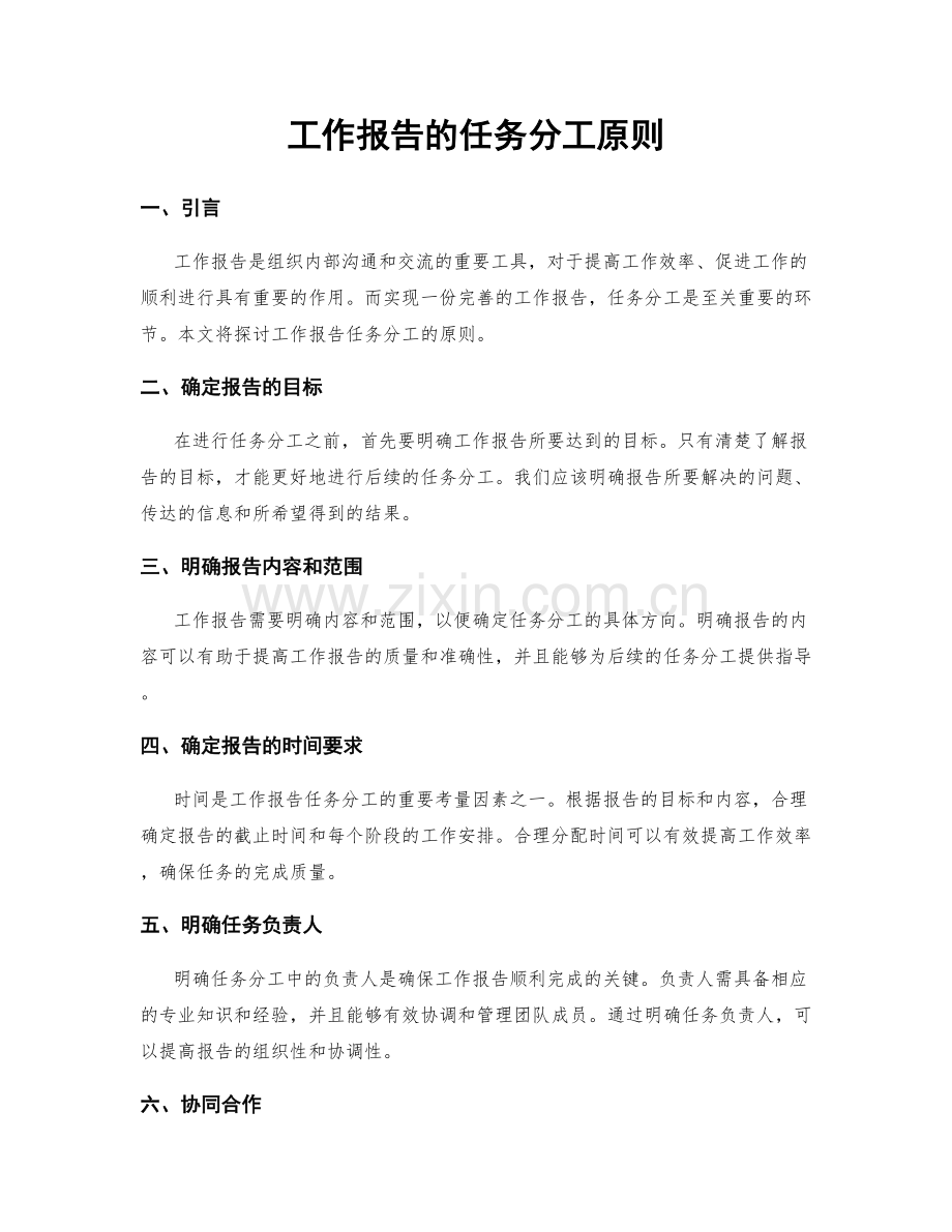 工作报告的任务分工原则.docx_第1页