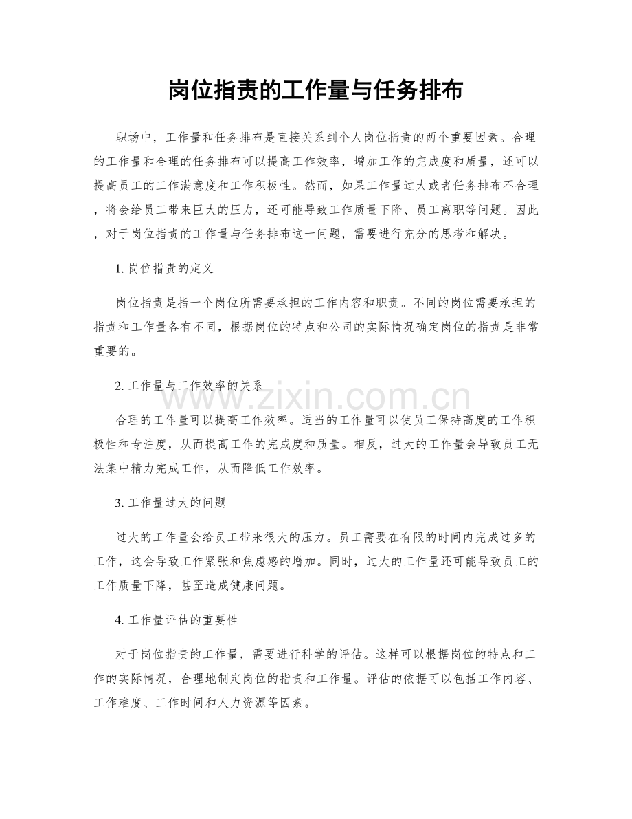 岗位职责的工作量与任务排布.docx_第1页