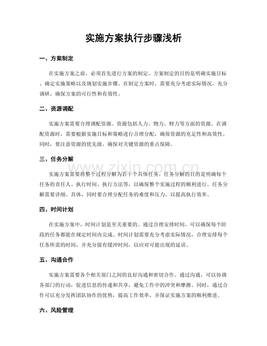 实施方案执行步骤浅析.docx_第1页