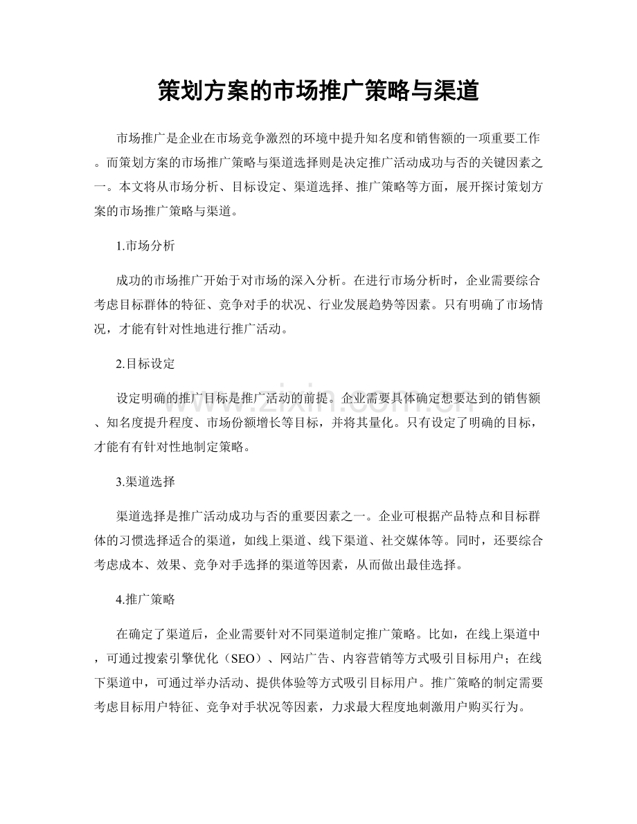 策划方案的市场推广策略与渠道.docx_第1页