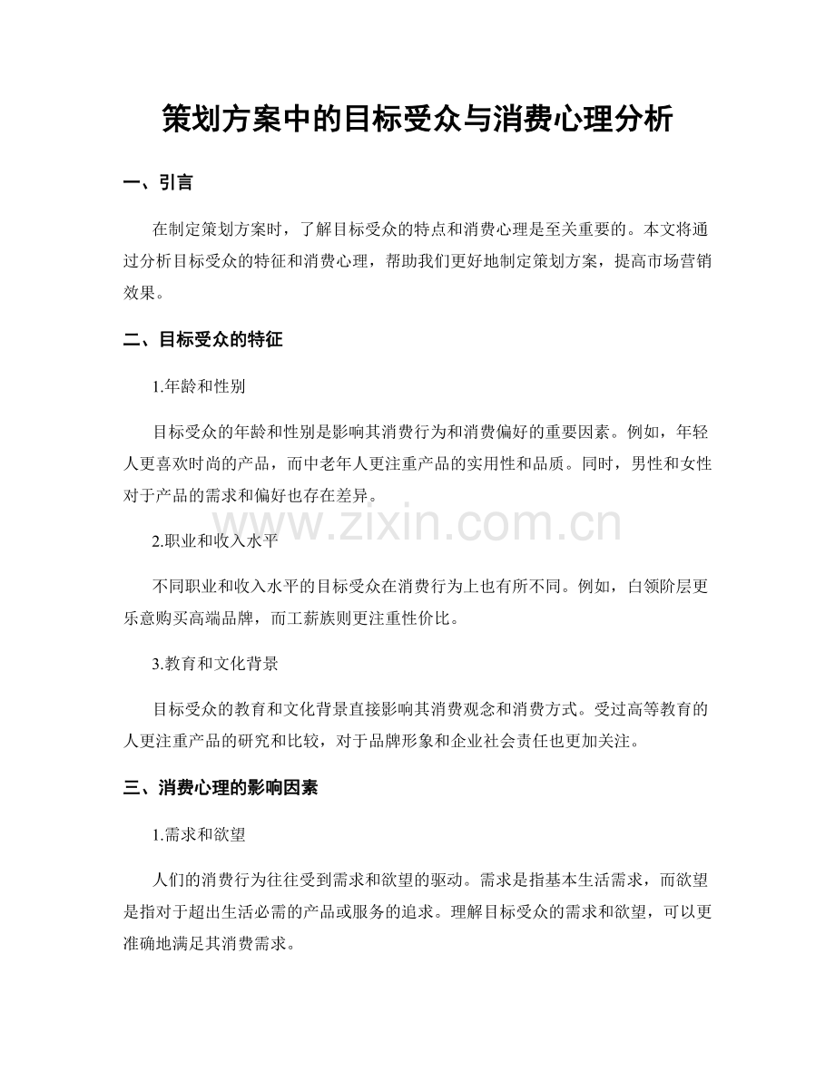 策划方案中的目标受众与消费心理分析.docx_第1页