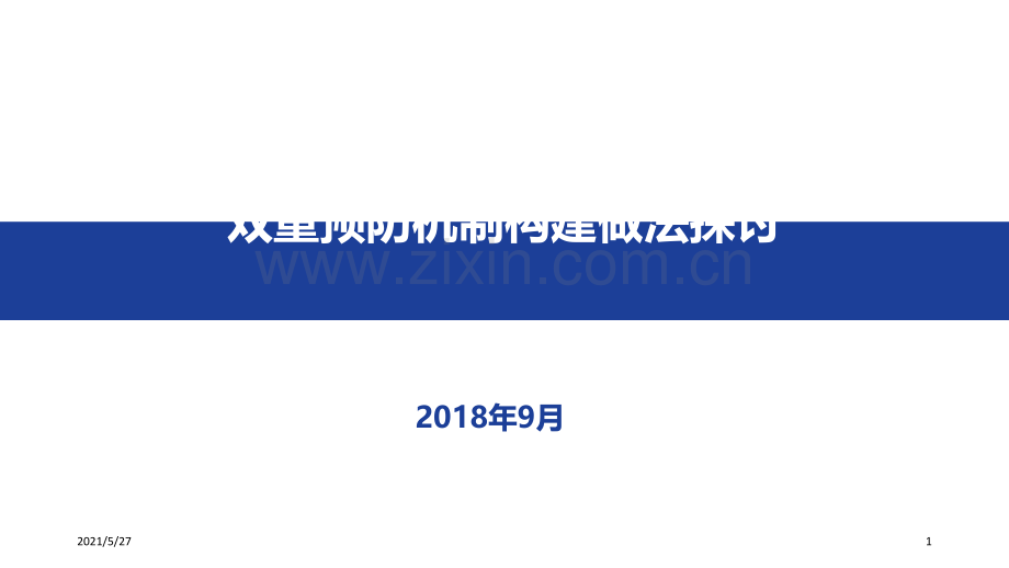 安全风险分级管控与事故隐患排查治理双重预防机制构建.ppt_第1页