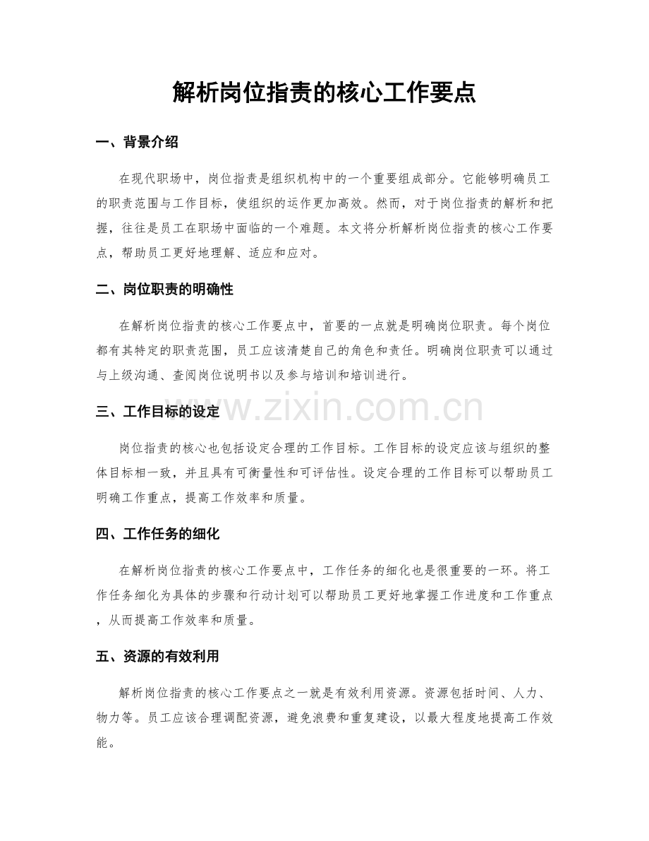 解析岗位职责的核心工作要点.docx_第1页