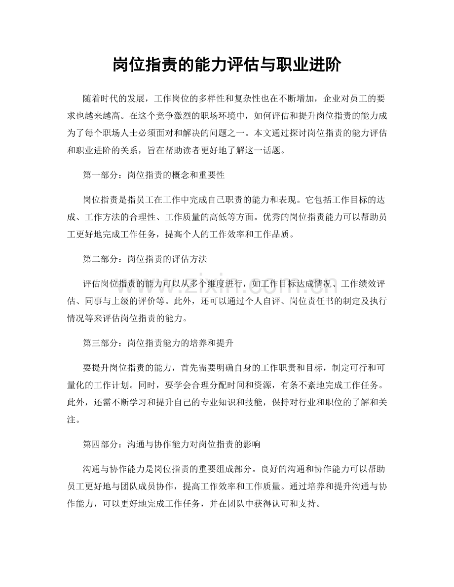 岗位指责的能力评估与职业进阶.docx_第1页