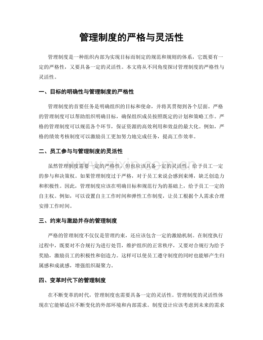 管理制度的严格与灵活性.docx_第1页