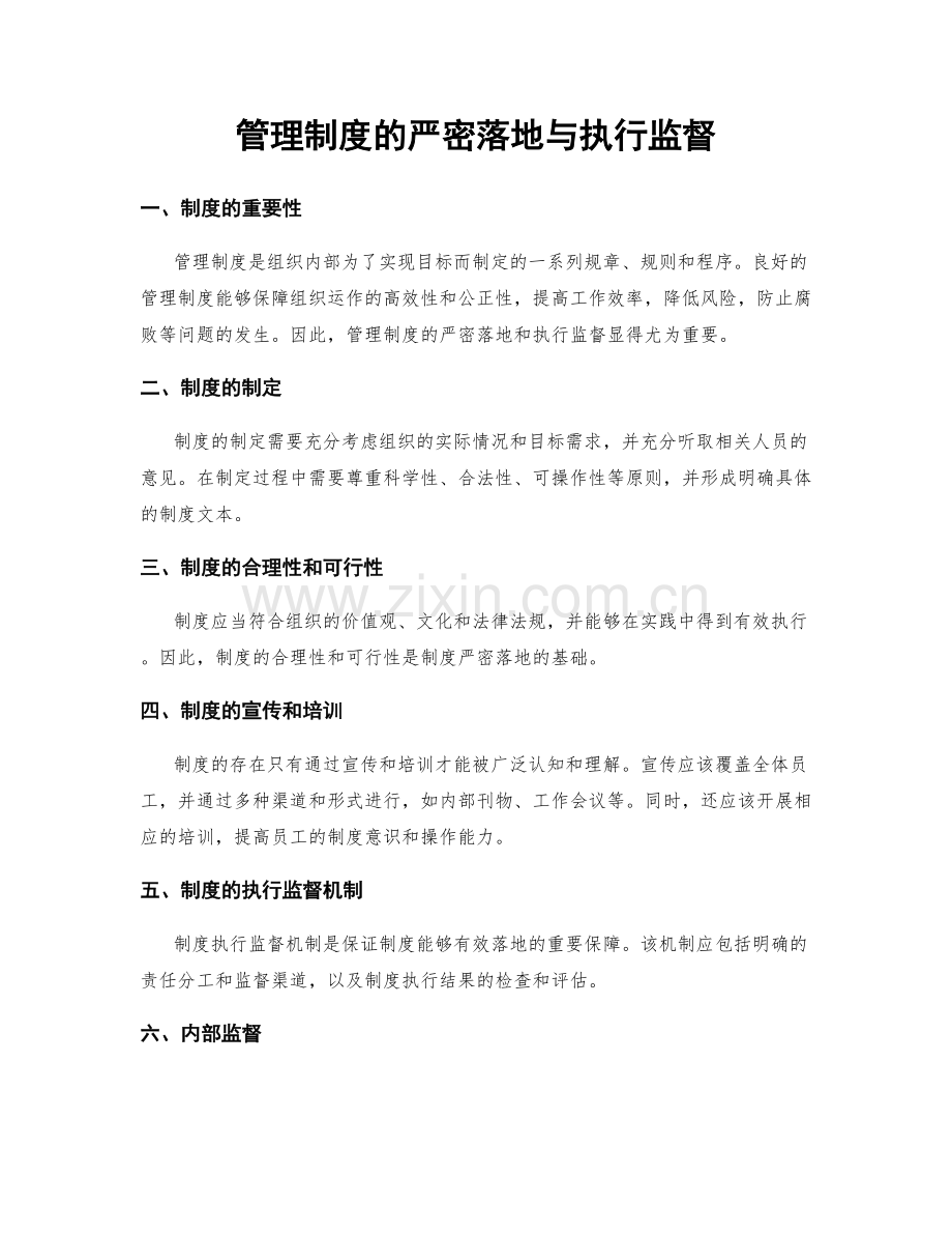 管理制度的严密落地与执行监督.docx_第1页