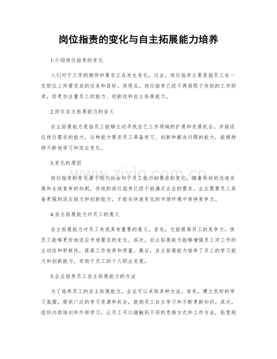 岗位职责的变化与自主拓展能力培养.docx_第1页