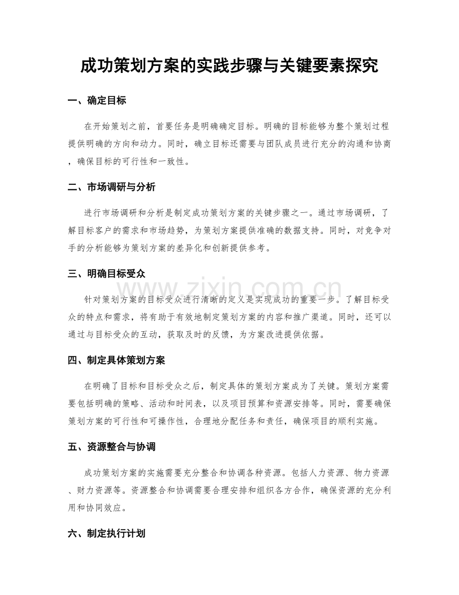 成功策划方案的实践步骤与关键要素探究.docx_第1页