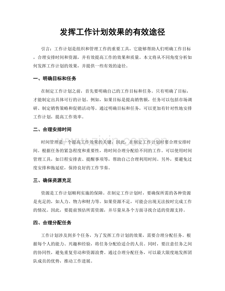 发挥工作计划效果的有效途径.docx_第1页